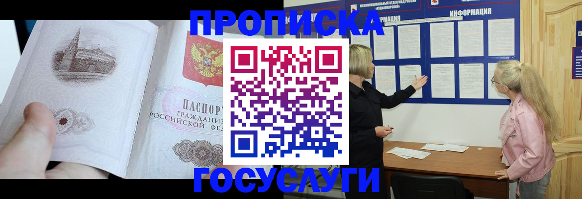 прописка 2025 в Белоярске